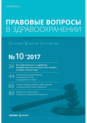 Правовые вопросы в здравоохранении 2017 №10