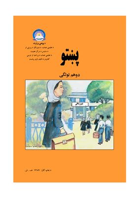 Аминуллах Нежад и др. Учебник языка пушту для 2 класса школ Афганистана