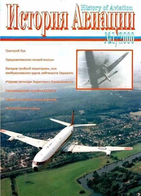 История Авиации 2000 №01