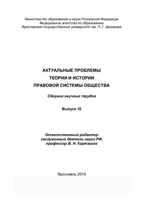 Актуальные проблемы теории и истории правовой системы общества 2010 Вып.10