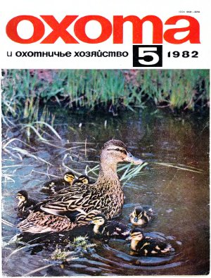 Охота и охотничье хозяйство 1982 №05