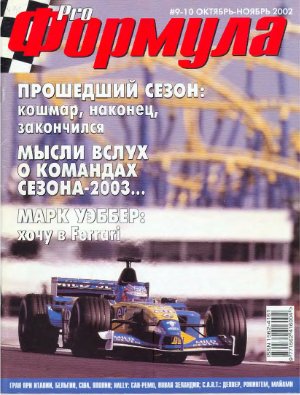 Pro Формула 2002 №09-10