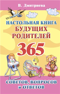 Дмитриева В. Настольная книга будущих родителей. 365 советов, вопросов и ответов