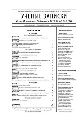 Ученые записки. Серия Психология Педагогика 2011 №02 Том 4