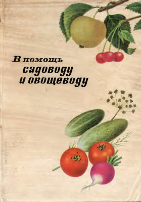 Акишин А.Я., Петрова Н.М. (сост.) В помощь садоводу и овощеводу