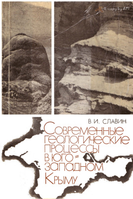 Славин В.И. Современные геологические процессы в юго-западном Крыму