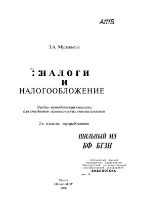 Муравьева З.А. Налоги и налогообложение
