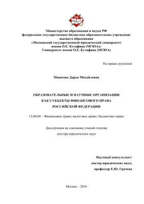 Мошкова Д.М. Образовательные и научные организации как субъекты финансового права Российской Федерации