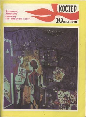 Костер 1979 №10