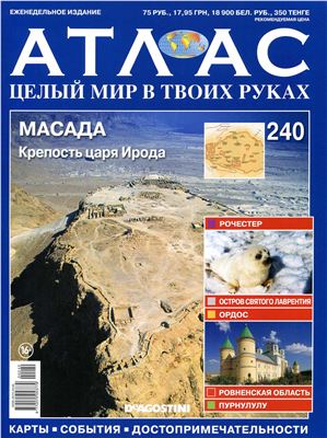 Атлас. Целый мир в твоих руках 2014 №240