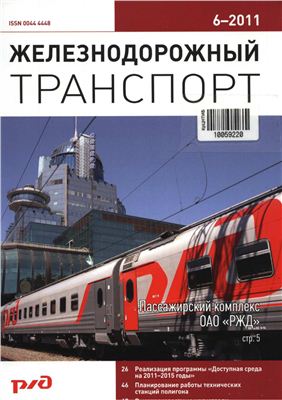 Железнодорожный транспорт 2011 №06