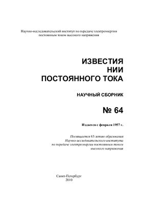Известия НИИ постоянного тока №64. Научный сборник