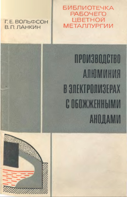 Вольфсон Г.Е., Ланкин В.П. Производство алюминия в электролизерах с обожженными анодами