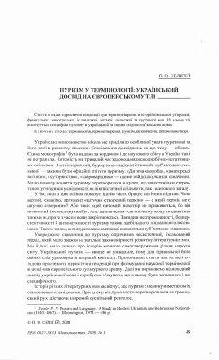 Селігей П.О. Пуризм у термінології: український досвід на європейському тлі