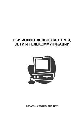 Рак И.П., Терехов А.В. Вычислительные системы, сети и телекоммуникации