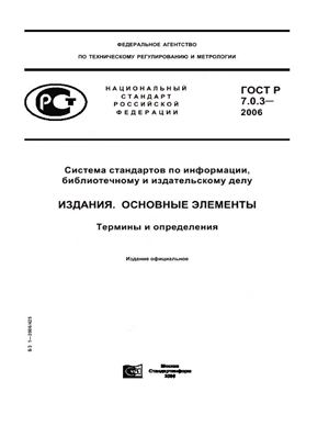 ГОСТ Р 7.0.3-2006 СИБИД. Издания. Основные элементы. Термины и определения