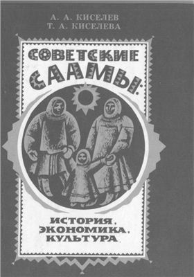 Киселев А.А., Киселева Т.А. Советские саамы: история, экономика, культура