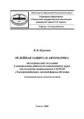 Курганов В.В. Релейная защита и автоматика