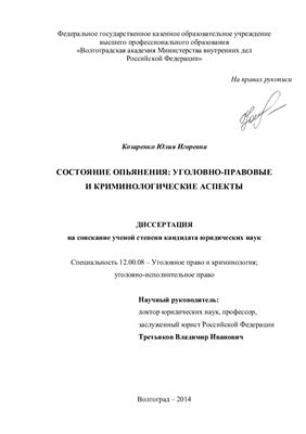 Козаренко Ю.И. Состояние опьянения: уголовно-правовые и криминологические аспекты