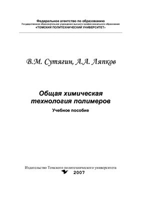 Сутягин В.М., Ляпков А.А. Общая химическая технология полимеров