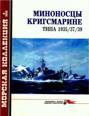 Морская коллекция 2003 №06. Миноносцы Кригсмарине типа 1935-37-39