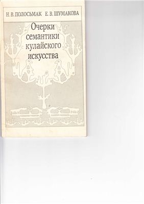 Полосьмак Н.В., Шумакова Е.В. Очерки семантики кулайского искусства