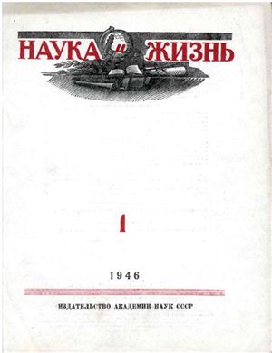 Наука и Жизнь 1946 №01