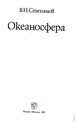 Степанов В.Н. Океаносфера