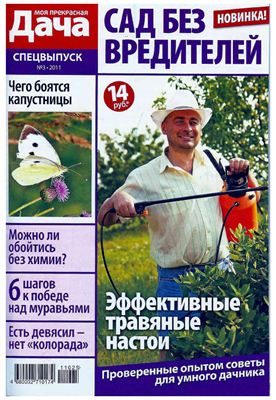 Моя прекрасная дача 2011 №03 Спецвыпуск: Сад без вредителей (Россия)