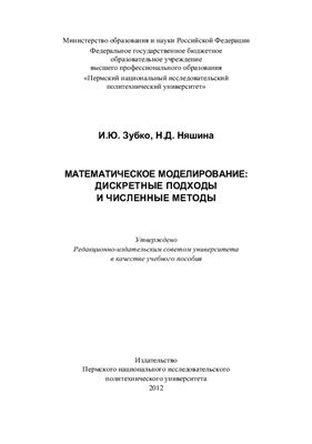 Зубко И.Ю., Няшина Н.Д. Математическое моделирование: дискретные подходы и численные методы