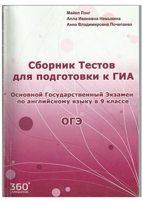 Лэнг М., Немыкина А.И., Почепаева А.В. Сборник тестов для подготовки к ГИА. ОГЭ по английскому языку в 9 классе