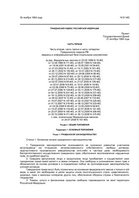 Гражданский кодекс Российской Федерации (часть 1)