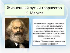 Жизненный путь и творчество К. Маркса