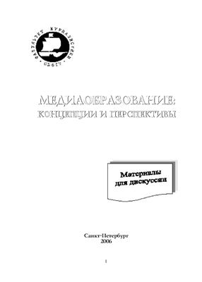 Корконосенко С.Г. (ред.) Медиаобразование: концепции и перспективы: Материалы для дискуссии
