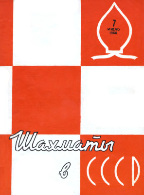 Шахматы в СССР 1960 №07