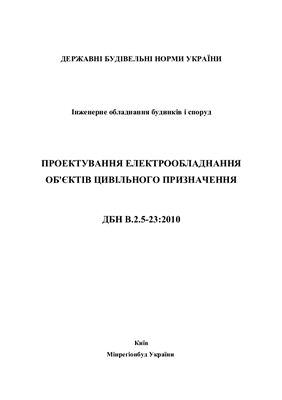 ДБН В.2.5-23:2010 (UKR) Проектування електрообладнання об'єктів цивільного призначення
