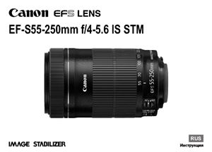 Canon EF-S 55-250mm f/4-5.6 IS STM. Инструкция