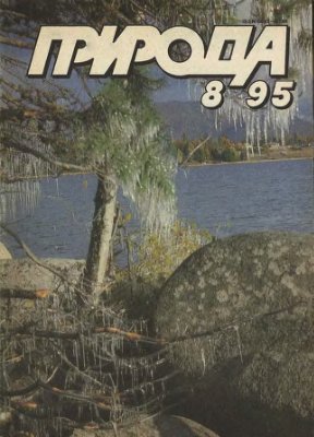 Природа 1995 №08