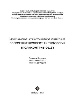 Международная научно-техническая конференция полимерные композиты и трибология (ПОЛИКОМТРИБ-2013)