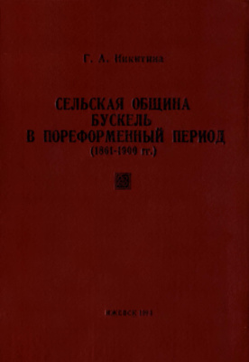 Никитина Г.А. Сельская община - бускель - в пореформенный период (1861-1900 гг.)