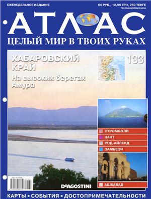 Атлас. Целый мир в твоих руках 2012 №133