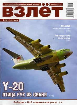 Взлёт. Национальный аэрокосмический журнал 2013 №07