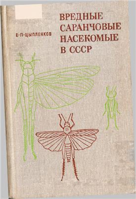 Цыпленков Е.П. Вредные саранчовые насекомые в СССР