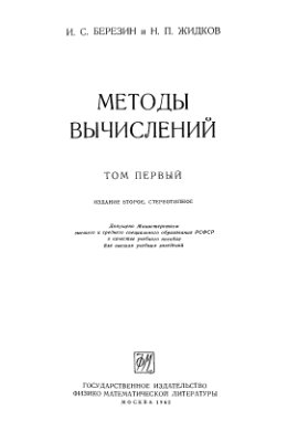 Березин И.С., Жидков Н.П. Методы вычислений (том 1)