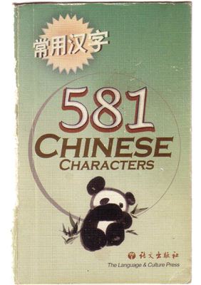 581 Chinese Characters • ????581