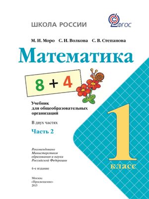 Моро М.И., Волкова С.И., Степанова С.В. Математика. 1 класс. Часть 2