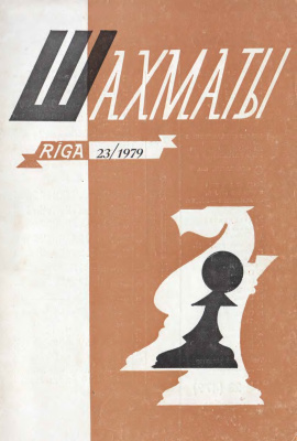 Шахматы Рига 1979 №23 декабрь
