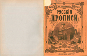 Пуцыкович Ф.Ф. Русские прописи
