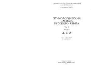 Шанский Н.М. Этимологический словарь русского языка. Вып. 5