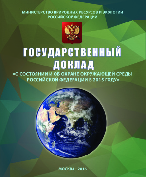 Государственный доклад О состоянии и об охране окружающей среды Российской Федерации в 2015 году
